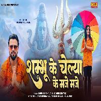 Shambhu Ke Chelya Ke Maje Maje Sonu Garanpuria Ft Anju Bagri New Bhole Baba Song 2024 By Sonu Garanpuria,Sombir Khatak Poster